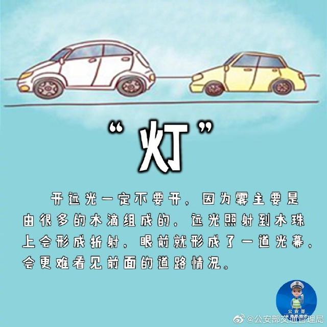 一路平安雾天驾车两个关键字：“慢”和“灯”。