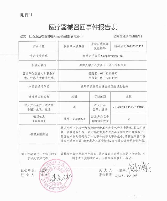 产品|库博光学召回软性亲水接触镜 泡罩包装中包含异物