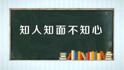 知人知面更要知心