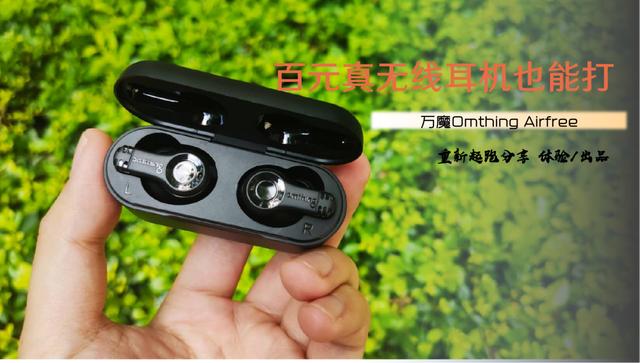 百元真无线耳机也能打——万魔omthing真无线耳机交出的答卷