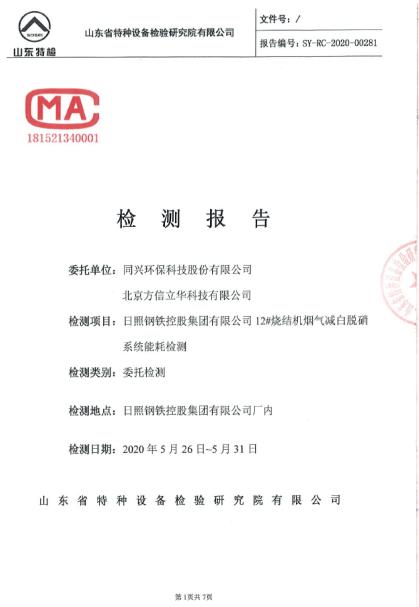 全国能源信息平台|方信立华烧结烟气低温SCR脱硝彰显巨大节能优势“日钢12#烧结机烟气减白脱硝系统”节能率超38%