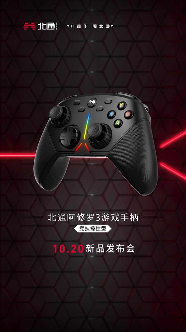 游戏外设党欢呼，北通阿修罗3游戏手柄曝光，体验不输XboX