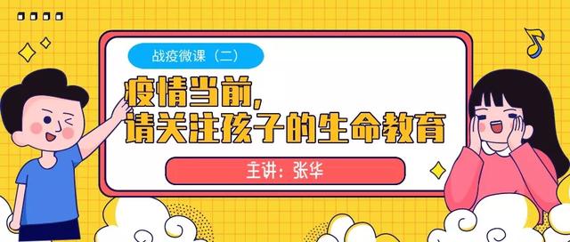 「你的育儿经」战疫微课丨生活就是功课，请给孩子上这样一堂生命教育课！