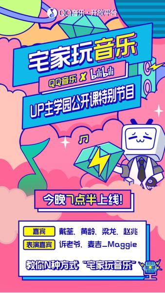 #东北网#QQ音乐上线音乐人公开课,首期联动B站带你“宅家玩音乐”