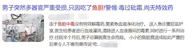 鱼胆|当心！鱼的这个部位有剧毒，男子吃完后被送进EICU！快告诉家人