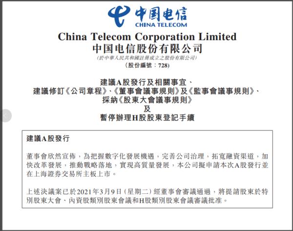 中国电信|中国电信：2020年营收近4000亿，拟申请上交所主板上市