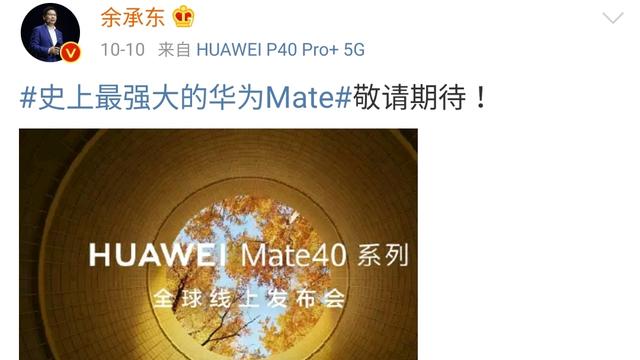 果然就是如此！关于华为mate40系列，余承东说的没有错