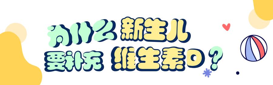 新华网客户端|新生儿补充维生素D容易中毒吗？如何正确补充？