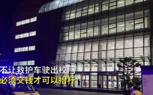 大外学生疼得快晕厥，保安却拦着救护车不让出门：交钱才能抬杆