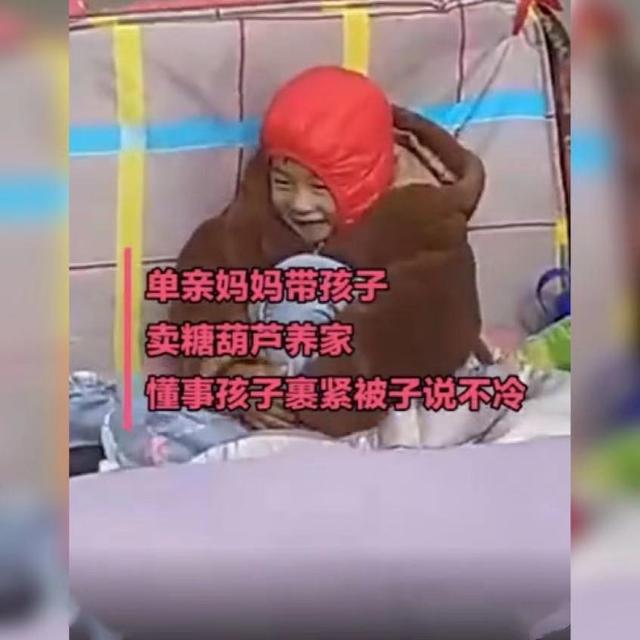 小男孩寒风中裹棉被陪妈妈卖糖葫芦惹人心疼，网友：妈妈陪就幸福