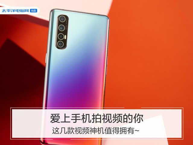 勇哥科技：爱上手机拍视频的你 这几款视频神机值得拥有