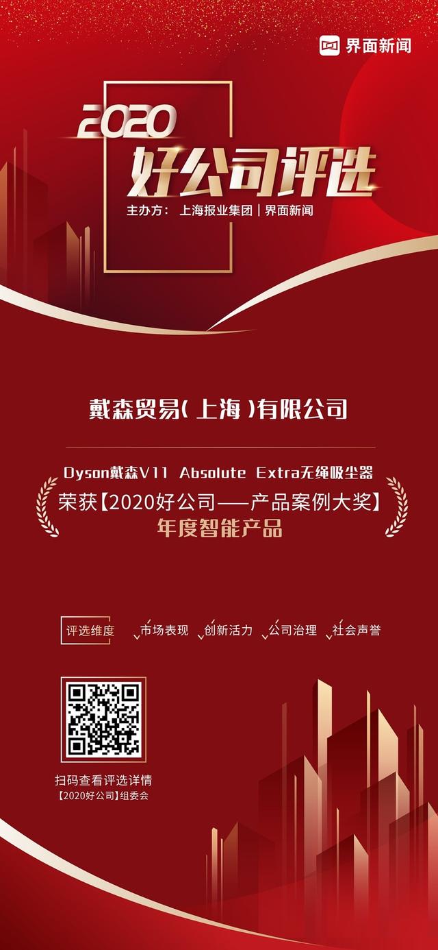 Dyson戴森V11 Absolute Extra无绳吸尘器荣获「2020好公司」年度智能产品大奖