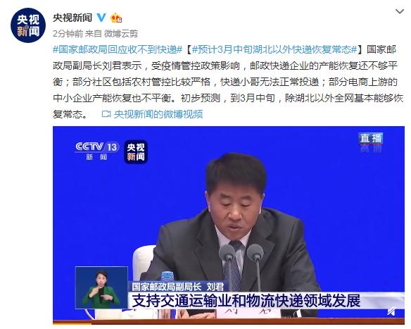 「环球网」国家邮政局回应收不到快递：预计3月中旬湖北以外快递恢复常态