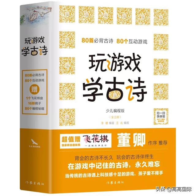 #你的育儿经#董卿推荐的这套科技感十足的古诗游戏书，会让孩子求着学古诗！