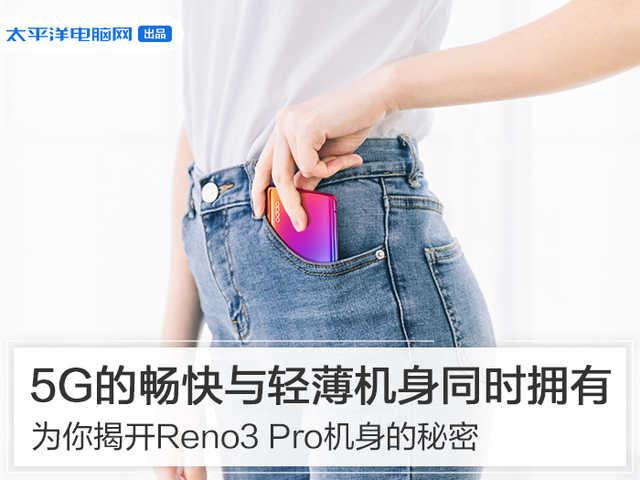 「勇哥科技」5G畅快体验与轻薄设计同时拥有 为你揭开Reno3 Pro机身的秘密