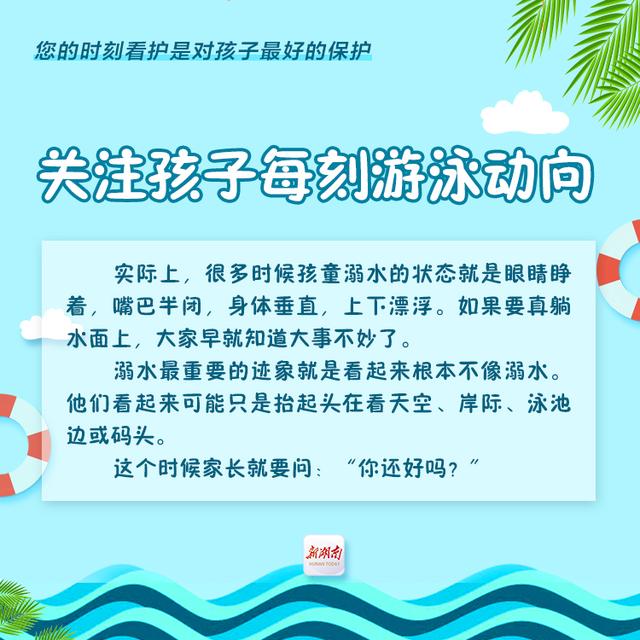 新湖南|防溺水，请牢记②丨您的时刻看护是对孩子最好的保护