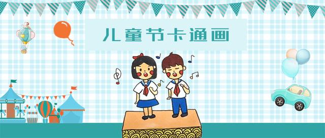 你的育儿经|六一儿童节卡通画，儿童节，致最纯真的你