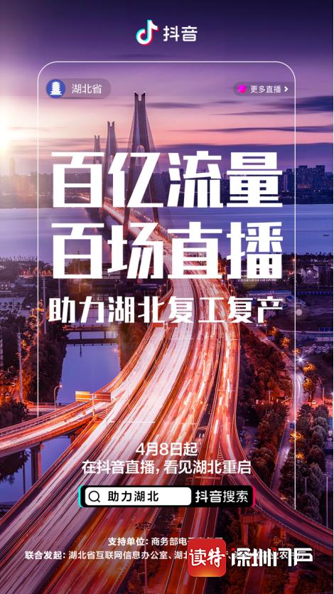 【全国党媒信息公共平台】100亿流量100场直播,援鄂复苏计划助力湖北复工复产