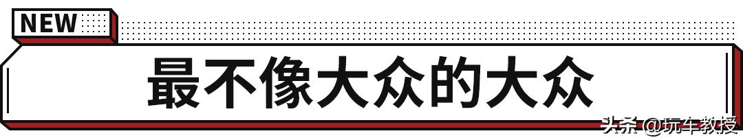 24.99万起大众新车上市！溜背+旅行版这次要买了？