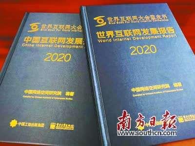 2020年世界互联网大会闭幕，两份蓝皮书“干货”满满