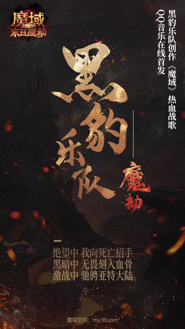 执笔抒情|《魔劫》全面“豹”发！黑豹乐队激情燃唱《魔域》热血战歌