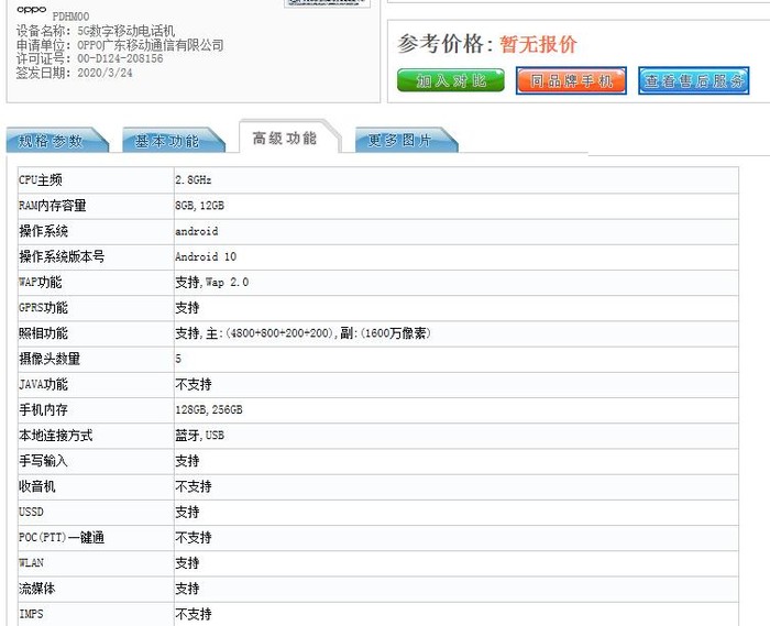 太平洋电脑网：oppo5g手机OPPO Ace2入网工信部：“奥利奥”四摄