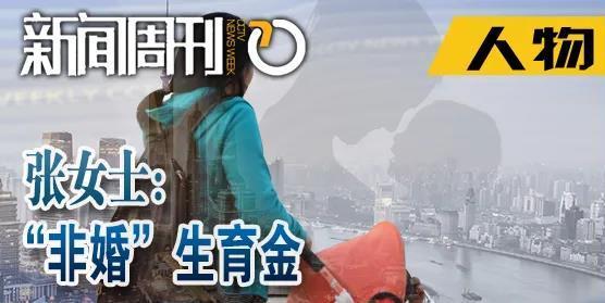 生育|未婚妈妈为生育金奔走四年：不仅为了钱，更为平等的权益