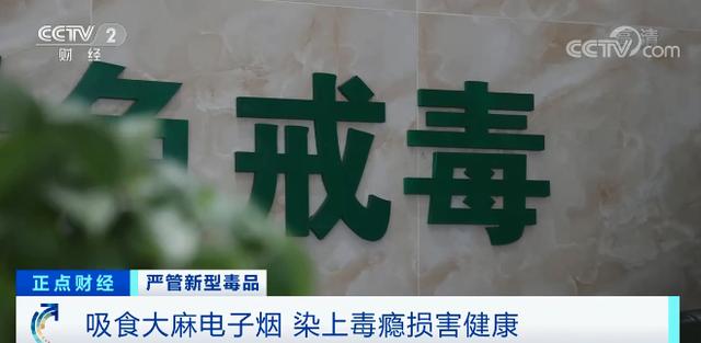 大麻|可怕！千万别沾！这种电子烟，吸了染毒瘾！号称“合法上头”，但比大麻危害更大
