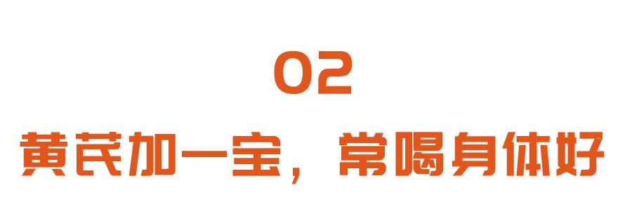 黄芪|黄芪和它是好搭档！入冬后常喝，元气充足、气血通畅，提高免疫力