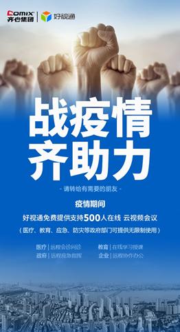 光明网：远程医疗发挥作用，齐心好视通助力智慧防控