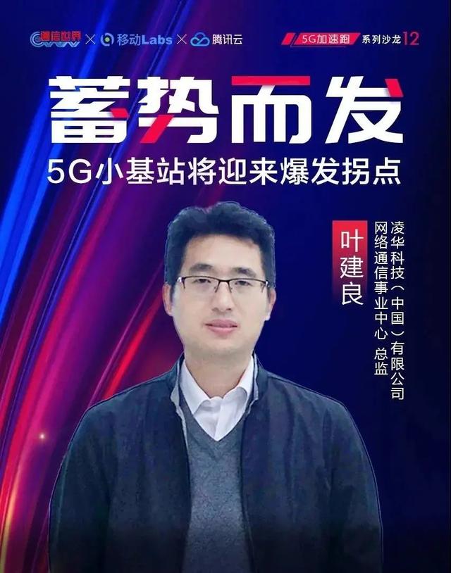 5G小基站沙龙 | 小基站将迎来规模化部署，凌华科技助力5G赋能千行百业