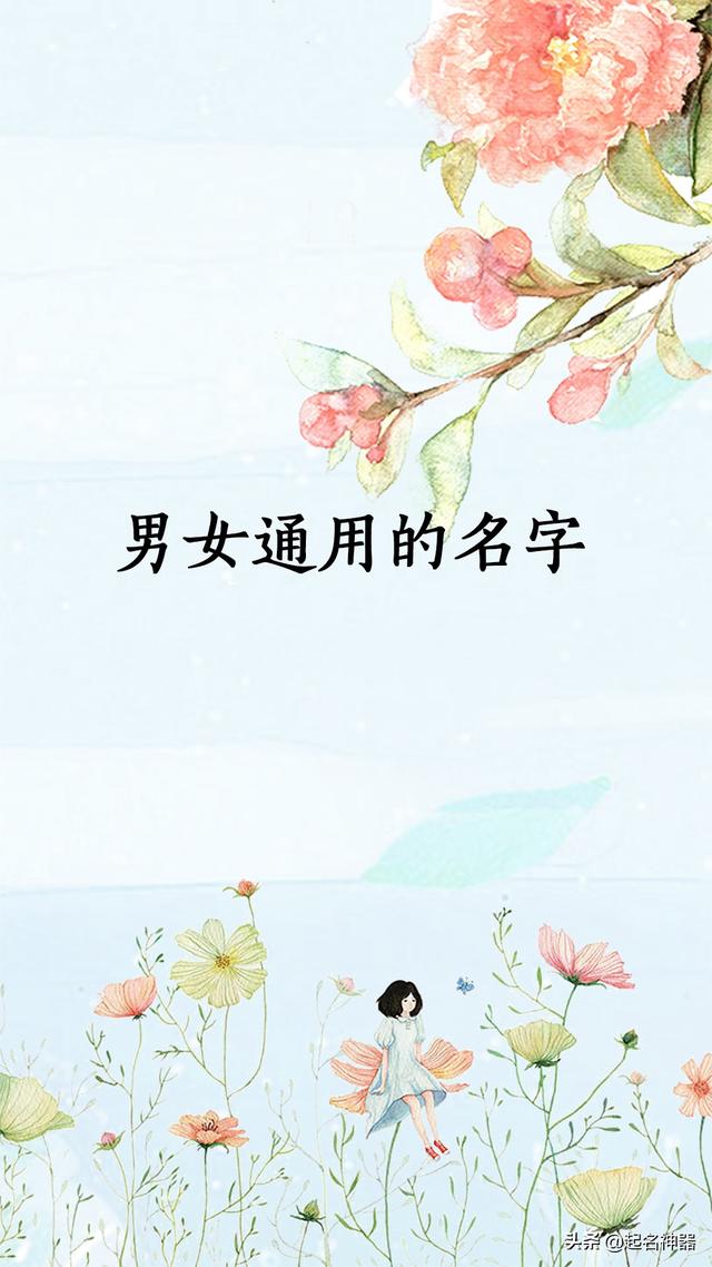 『超级宝妈』生男生女都不怕!男女通用的好名字,着急起名的家长必备!有娃进