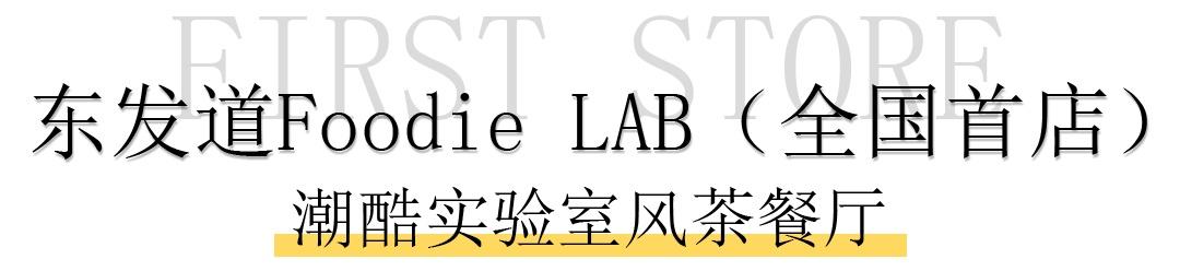 周一|魔都2021新晋首店级餐厅出炉，抢抢抢抢鲜收藏