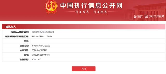 中国网■爱奇艺被苏州中院列为被执行人 执行标的近3020万