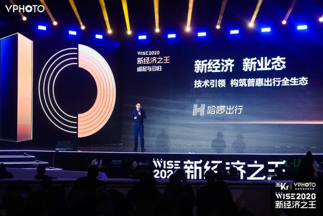 WISE2020新经济之王峰会：哈啰出行将构筑普惠出行全生态