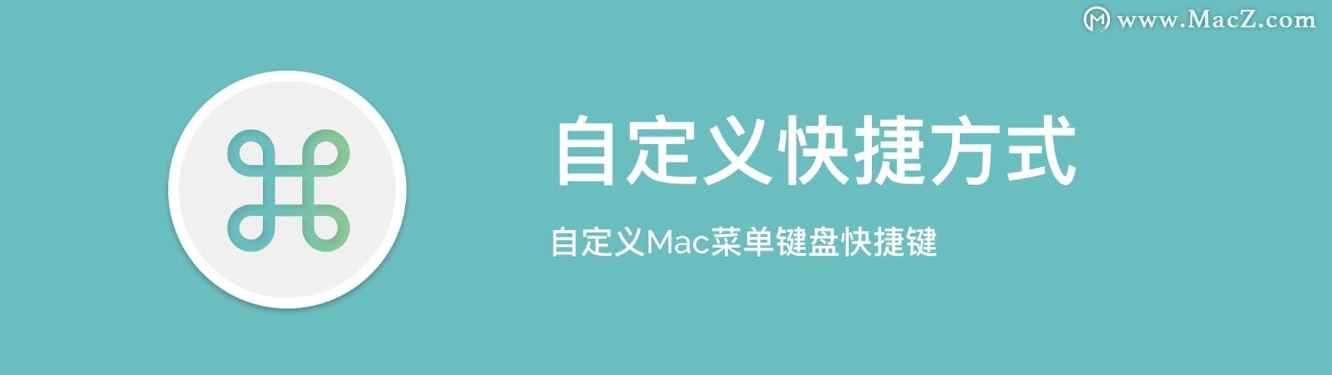 CustomShortcuts mac(自定义键盘快捷键)