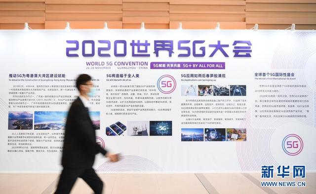 2020世界5G大会在广州开幕