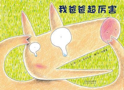 澎湃新闻|这些绘本中藏着孩子对父亲的热爱