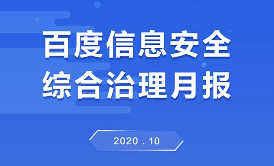 百度发布10月信息安全综合治理月报：打击有害信息超50亿条