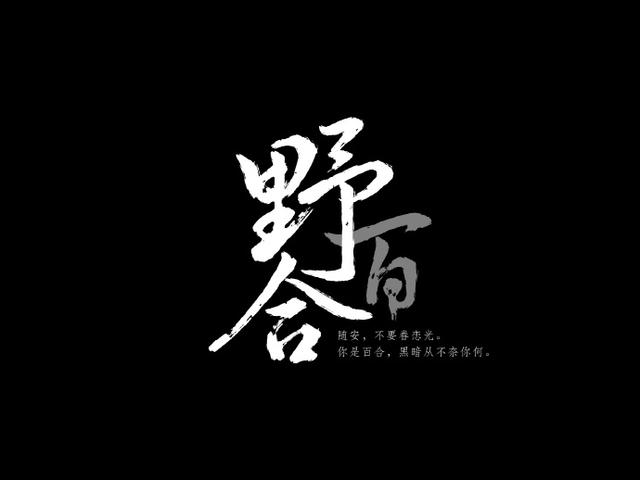 你野花的名字，就像蓝色冰块上，淡蓝色水清的溢出