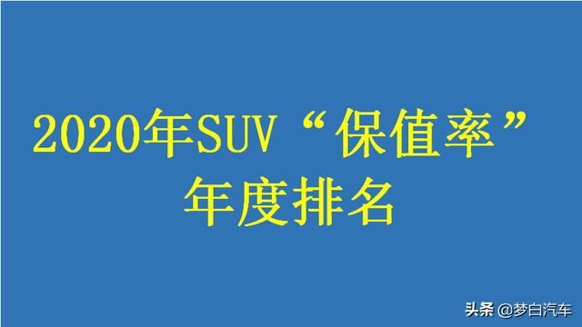 最新！2020年SUV“保值率”年终排名出炉：40款车型入榜