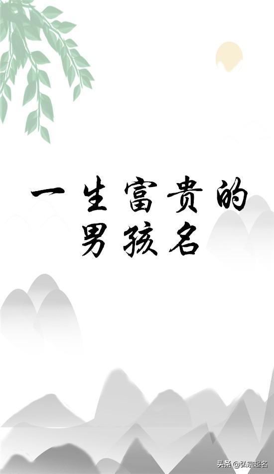 「超级宝妈」如何给男孩起个富贵大气的好名字，送他一生的财富