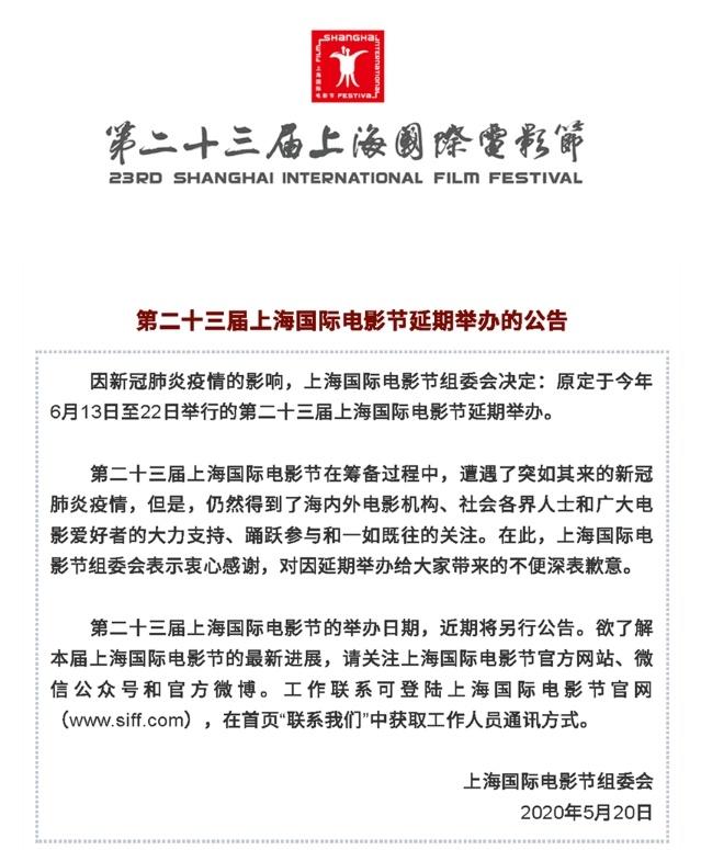 第23届上海国际电影节组委会发布延期举办公告fun娱乐
