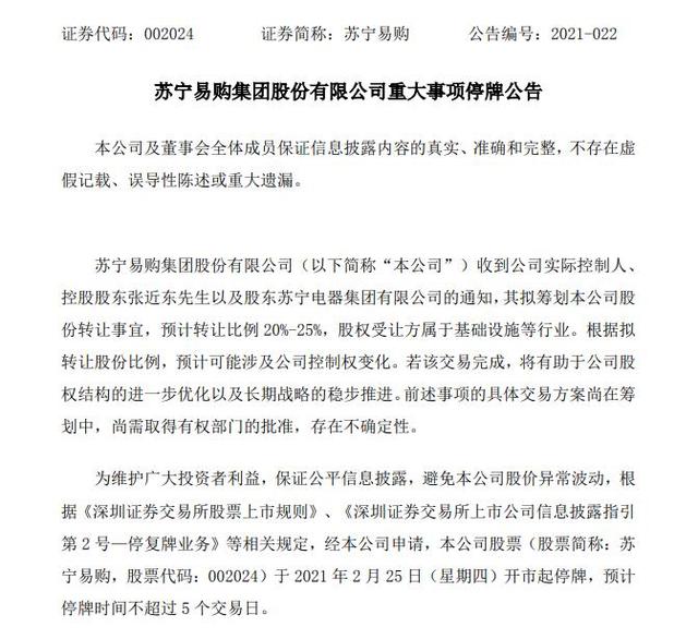 公司|苏宁易购筹划股权转让 预计转让比例20%-25%