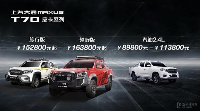 新款上汽大通MAXUS T70正式上市 售8.98万元起