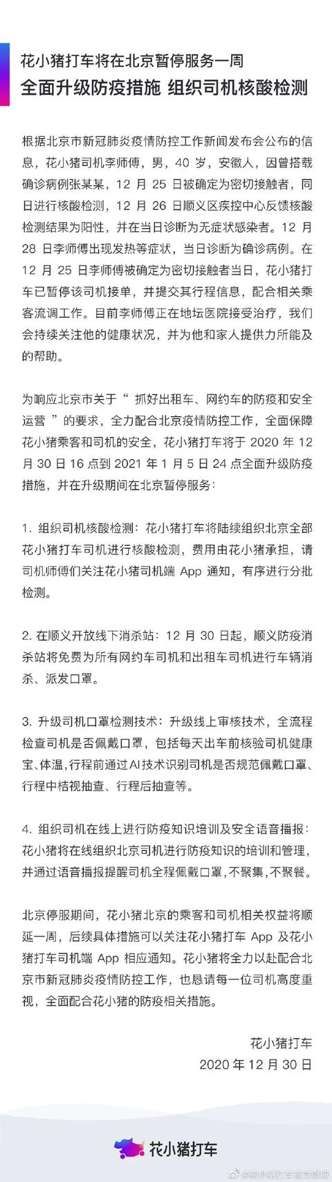 这家网约车平台，将在北京暂停服务一周