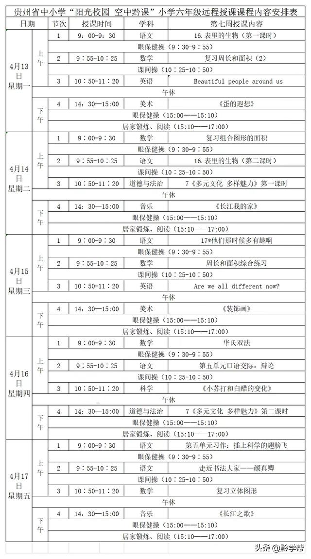 超级宝妈■4月13日至18日的“空中黔课”课表来啦！请查收！