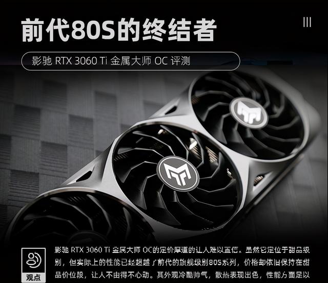 影驰RTX 3060Ti OC评测 80s终结者