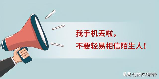 手机丢了怎么办？做了这十步包你信息安全