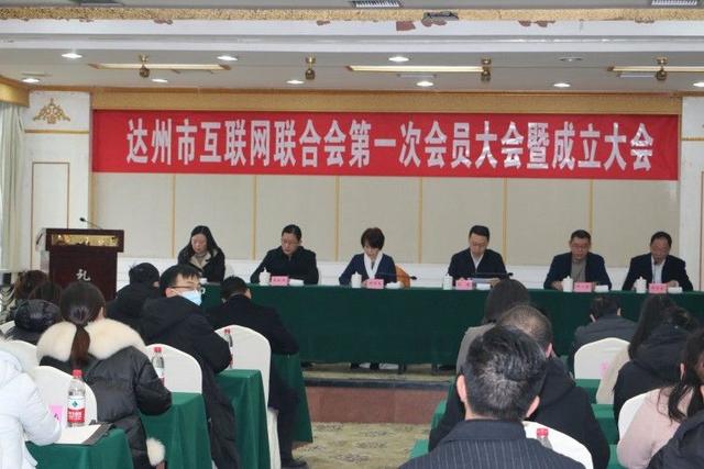 关注！达州市互联网联合会第一次会员大会暨成立大会召开